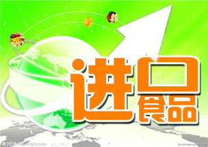 从国外大批量进口食品,需要办理什么手续 程序如何