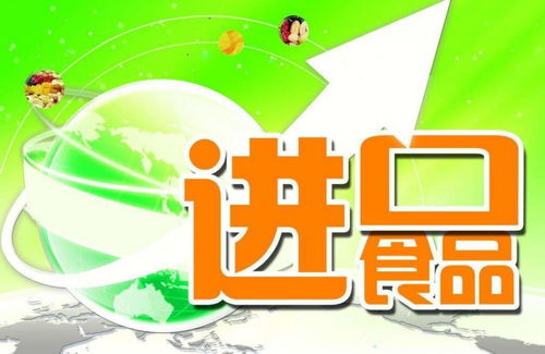 进口食品建立全程追溯体系 让消费者放心购买放心代理